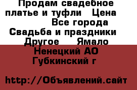 Продам свадебное платье и туфли › Цена ­ 15 000 - Все города Свадьба и праздники » Другое   . Ямало-Ненецкий АО,Губкинский г.